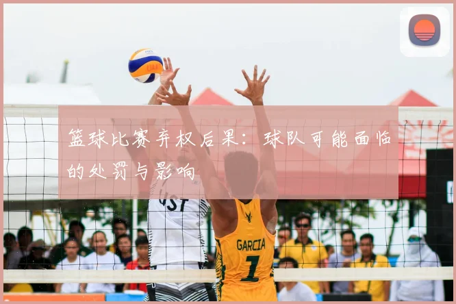 篮球比赛弃权后果：球队可能面临的处罚与影响