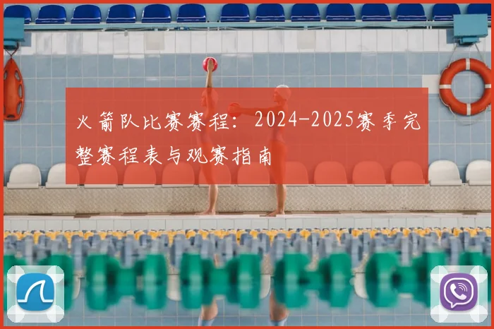 火箭队比赛赛程：2024-2025赛季完整赛程表与观赛指南