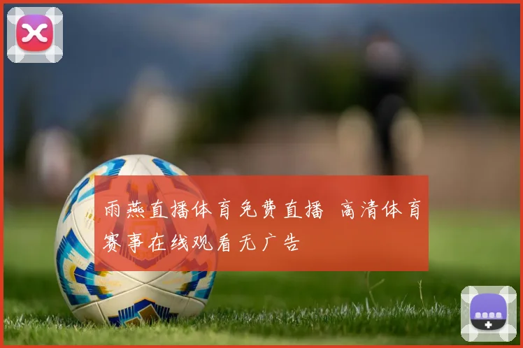 雨燕直播体育免费直播 高清体育赛事在线观看无广告