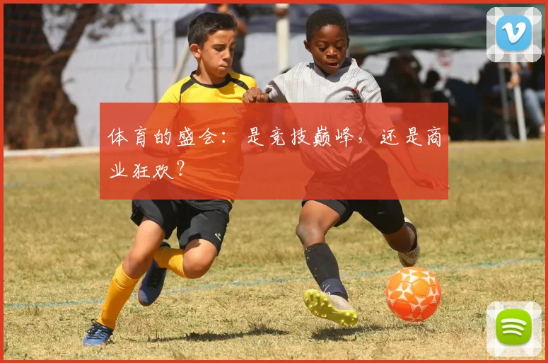 体育的盛会：是竞技巅峰，还是商业狂欢？