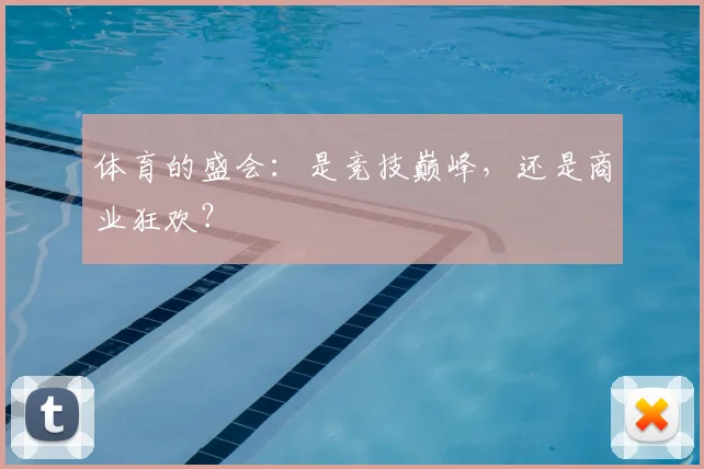 体育的盛会:是竞技巅峰,还是商业狂欢?