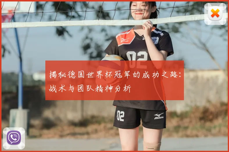 揭秘德国世界杯冠军的成功之路：战术与团队精神分析